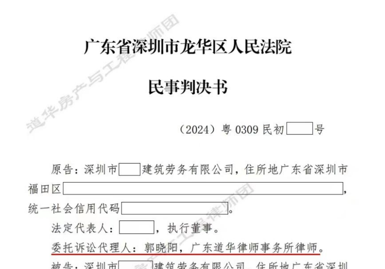 道华成功案例｜150万工程款胜诉！深圳水电工程纠纷，分包拖欠工程款超4年，道华律师助施工人保全财产全面胜诉